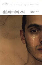 젊은 베르터의 고뇌