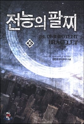 전능의 팔찌 36