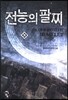 전능의 팔찌 36