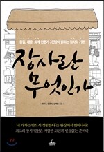 장사란 무엇인가