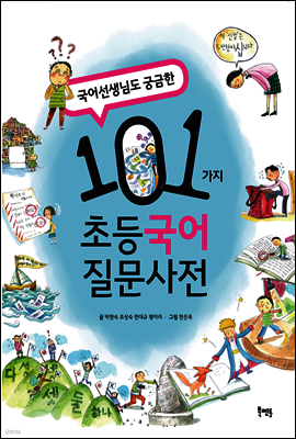 101가지 초등 국어 질문사전