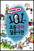 101가지 초등 국어 질문사전
