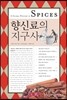 향신료의 지구사