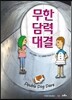 무한 담력 대결