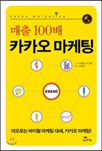 매출 100배 카카오 마케팅
