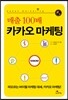 매출 100배 카카오 마케팅