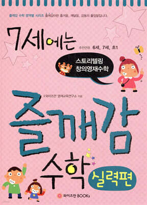 7세에는 즐깨감 수학 실력편