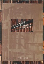 한국출판연감 (2005)