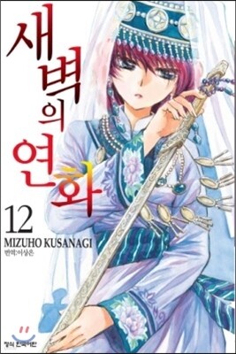 새벽의 연화 12