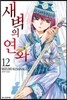 새벽의 연화 12