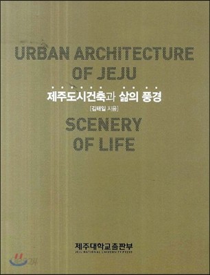 제주도시건축과 삶의 풍경