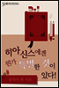 히아신스에겐 뭔가 특별한 것이 있다!