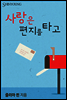 사랑은 편지를 타고