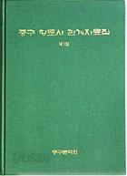 중구 향토사 관계자료집 제1집