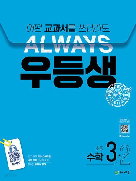 우등생 해법 수학 3-2 (2024년) - 2022 개정 교육과정, 어떤 교과서를 쓰더라도 언제나  | 우등생 해법 시리즈 (2024년)