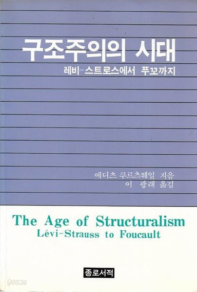 구조주의의 시대 : 레비-스트로스에서 푸꼬까지