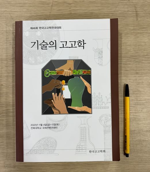 기술의 고고학