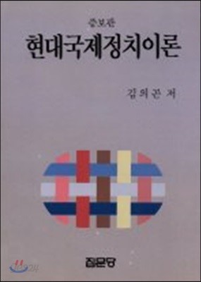 현대국제정치이론