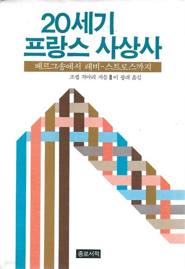 20세기 프랑스 사상사 : 베르그송에서 레비-스트로스까지