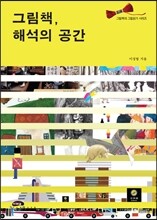 그림책, 해석의 공간