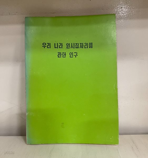 우리 나라 원시집자리에 관한 연구