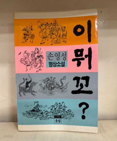 이뭐꼬? (손영성 명상소설/초판)