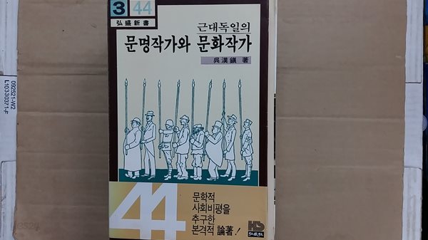 근대독일의 문명작가와 문화작가