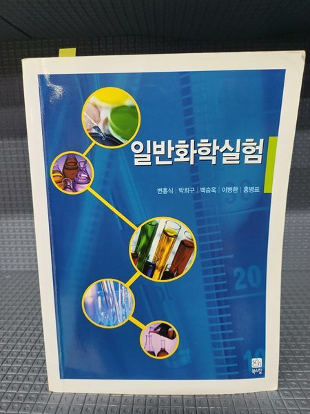 일반화학실험 //깨끗한 책인데 몇군데 설명과 밑줄이 있습니다