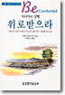 위로받으라