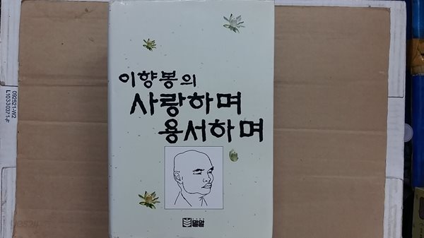 이향봉의 사랑하며 용서하며