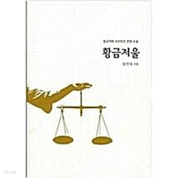 황금저울 (종교개혁 500주년 헌정 소설)