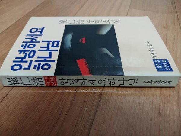 안녕하세요 하나님 (최인호 장편소설 1987년판)