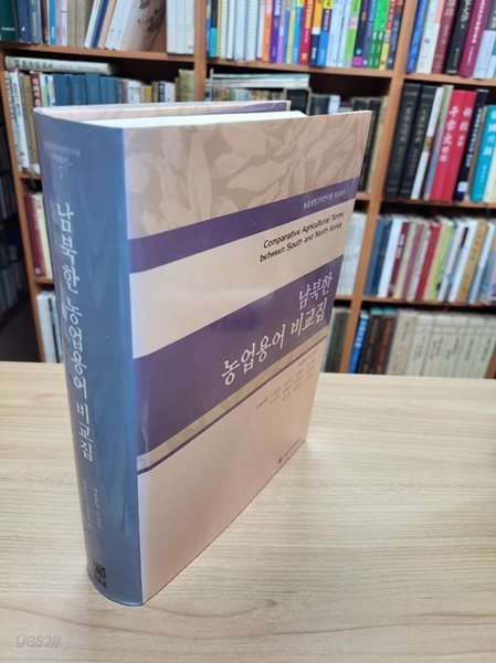 남북한 농업용어 비교집 (농업생명과학연구원 학술총서 7)