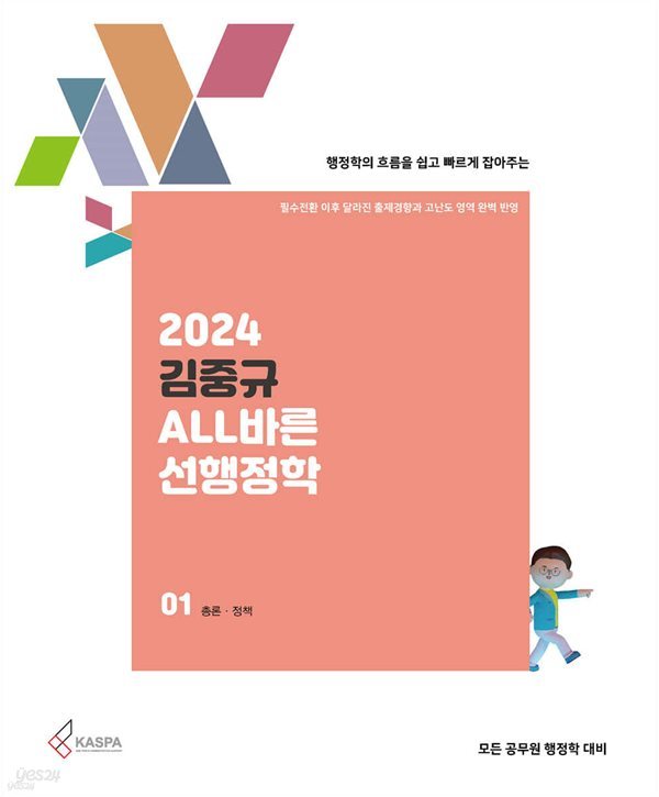 2024 김중규 ALL바른 선행정학 (전3권)