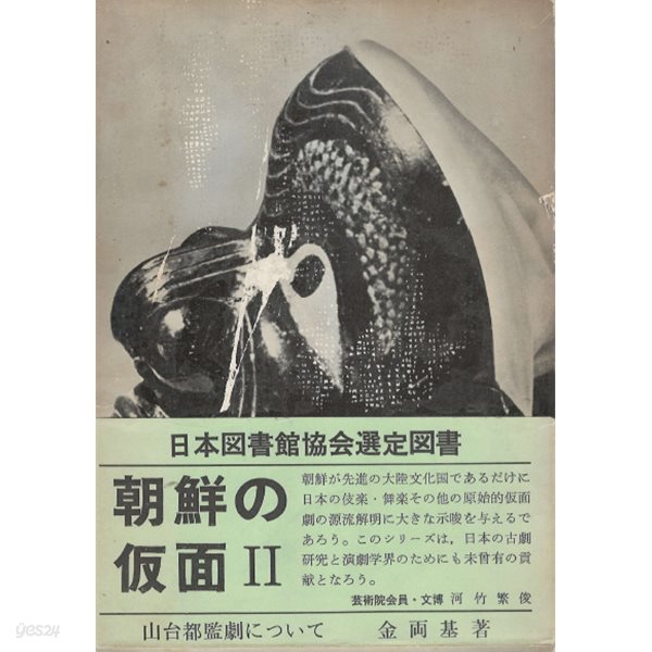 朝鮮の假面 第2 ( 조선의 가면 제2 ) - 山臺都監劇について 산대도감극에 대해서  김양기 