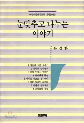 눈맞추고 나누는 이야기