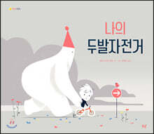 나의 두발자전거