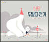 나의 두발자전거