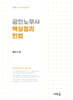 2025 공인노무사 핵심정리 민법(8판)