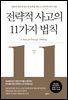 전략적 사고의 11가지 법칙