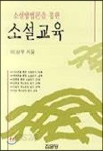 소설방법론을 통한 소설교육