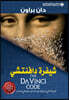 شيفرة دافنتشي - The Da Vinci Code