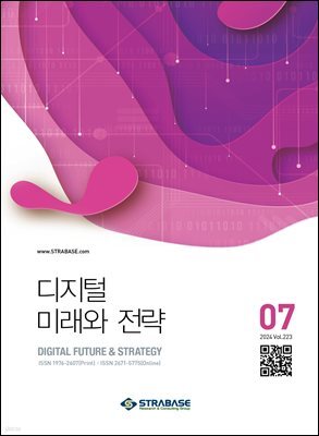 디지털 미래와 전략(2024년 7월호 Vol 223)