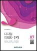 디지털 미래와 전략(2024년 7월호 Vol 223)