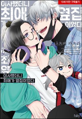 [대여] [페어리] 이사했더니 최애가 옆집이었다