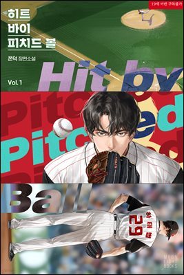 [BL] 히트 바이 피치드 볼(Hit by pitched ball) 1권