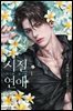 시절연애 (15세 개정판) 3권 (완결)