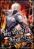 일인 군단이 된 천재 신궁 03권