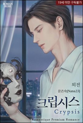 크립시스(Crypsis) [외전]