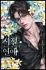 [세트] 시절연애 (15세 개정판) (총3권/완결)